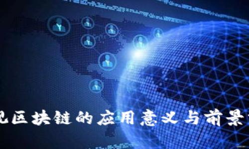 乐视区块链的应用意义与前景分析