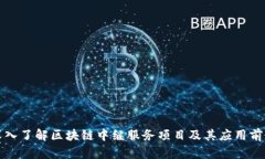 深入了解区块链中继服务