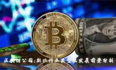 区块链公司：新兴行业类