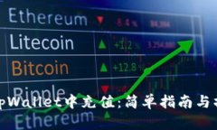 如何在tpWallet中充值：简单
