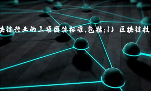 区块链的迅猛发展促使各国和相关机构相继制定了一系列标准，以推动其健康有序的发展。在这种背景下，中国在2019年发布了区块链行业的三项团体标准，包括：1) 区块链技术基本术语，2) 区块链信息共享，3) 区块链应用开放平台。这些标准为业界提供了一个共同的参考框架，促进了技术的普及和应用。

以下是针对“区块链三项团体标准是什么”的内容纲要，以及详细展开的问题和解答。

### 
区块链三项团体标准解析：定义与应用