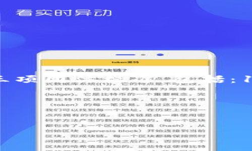区块链的迅猛发展促使各国和相关机构相继制定了一系列标准，以推动其健康有序的发展。在这种背景下，中国在2019年发布了区块链行业的三项团体标准，包括：1) 区块链技术基本术语，2) 区块链信息共享，3) 区块链应用开放平台。这些标准为业界提供了一个共同的参考框架，促进了技术的普及和应用。

以下是针对“区块链三项团体标准是什么”的内容纲要，以及详细展开的问题和解答。

### 
区块链三项团体标准解析：定义与应用