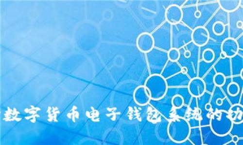 深入探讨数字货币电子钱包系统的功能与未来