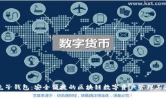 兔子钱包：安全便捷的区