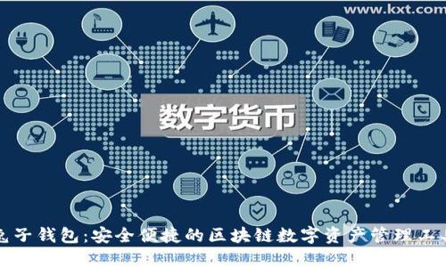 兔子钱包：安全便捷的区块链数字资产管理工具