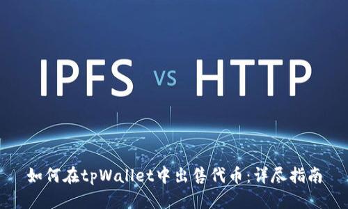 如何在tpWallet中出售代币：详尽指南