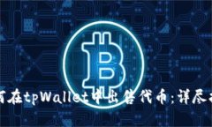 如何在tpWallet中出售代币：