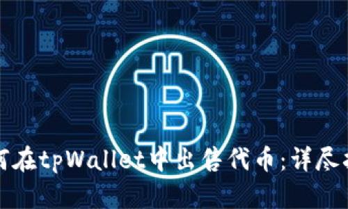如何在tpWallet中出售代币：详尽指南