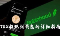 TRX提现到钱包的详细指南