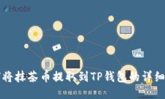 如何将抹茶币提取到TP钱包