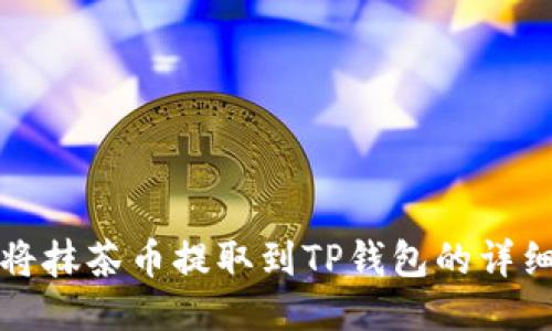 如何将抹茶币提取到TP钱包的详细指南