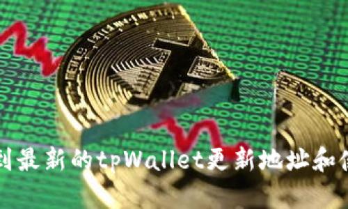 如何找到最新的tpWallet更新地址和使用指南
