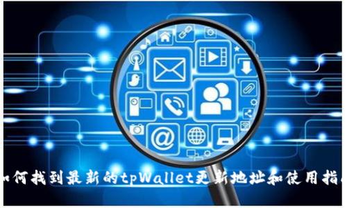 如何找到最新的tpWallet更新地址和使用指南