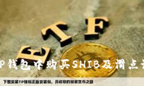 如何在TP钱包中购买SHIB及滑点设置攻略