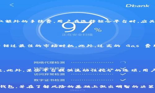 baioti以太坊钱包锁仓指南：如何安全管理你的数字资产/baioti
以太坊, 钱包, 锁仓, 数字资产/guanjianci

## 内容主体大纲

### 一、引言
- 什么是以太坊钱包
- 为什么需要锁仓

### 二、以太坊钱包锁仓的基本概念
- 锁仓的定义
- 锁仓的工作原理

### 三、以太坊锁仓的优势
- 提升资金安全性
- 保护用户隐私
- 参与DeFi生态

### 四、选择合适的钱包
- 硬件钱包与软件钱包对比
- 推荐的以太坊钱包

### 五、如何进行以太坊锁仓
- 准备工作
- 锁仓步骤
- 监控与管理锁仓状态

### 六、常见问题解答
1. 锁仓的风险有哪些？
2. 如何选择锁仓的时间长度？
3. 锁仓资金能否随时取出？
4. 若钱包丢失，我的锁仓资金如何处理？
5. 锁仓是否需要支付手续费？
6. 以太坊网络的拥堵对锁仓有何影响？
7. 如何在锁仓期间获取收益？

### 七、结论
- 重申锁仓的重要性
- 鼓励用户理性投资与管理

## 内容开始

### 一、引言

以太坊（Ethereum）是一种广泛使用的区块链平台，能够支持智能合约和去中心化应用（DApp）。随着数字资产的流行，越来越多的用户开始使用以太坊钱包来管理其持有的 ETH（以太坊原生代币）以及其他基于以太坊的代币（如 ERC-20 代币）。然而，如何安全地管理这些数字资产，尤其是在市场波动较大的情况下，成为了一个关键问题。

为了增加资产的安全性和稳定性，许多用户选择将其数字资产进行锁仓。锁仓不仅可以提升资金的安全性，还能在特定情况下参与到去中心化金融（DeFi）生态中，为用户带来更多的收益。

### 二、以太坊钱包锁仓的基本概念

#### 锁仓的定义

锁仓，简单来说，就是将资产暂时存放在一定的合约或钱包中，限制其自由流通。在以太坊生态中，用户可以将其 ETH 或其他代币锁仓，以此来获取额外的奖励、参与质押或确保资产安全。

#### 锁仓的工作原理

在以太坊网络上，锁仓过程通常涉及智能合约。这些合约会使用区块链技术记录锁仓资产的数量、时间和相关条件。当用户选择锁仓时，他们的资产会被智能合约“锁定”，在达成特定条件前，资产将无法被提取或转出。

### 三、以太坊锁仓的优势

#### 提升资金安全性

锁仓的一大优势在于其能够提高资金安全性。将资产锁定在合约中，不仅能够防止因个人操作失误导致的资产损失，还能抵御黑客攻击，因为资产实际上是在一个智能合约中，而非用户的个人钱包中。

#### 保护用户隐私

在以太坊网络上，锁仓也有助于保护用户隐私。通过将资产锁仓，用户可以在不透露自身身份的情况下，参与去中心化的金融活动，从而创造更高的隐私保护。

#### 参与DeFi生态

很多 DeFi 项目提供锁仓机制，用户通过锁仓不仅可以获得额外的利息或奖励，还能参与到更多的金融产品与服务中，创造潜在的投资收益。

### 四、选择合适的钱包

#### 硬件钱包与软件钱包对比

对于以太坊锁仓，选择一个安全、可靠的钱包至关重要。硬件钱包，如 Ledger 和 Trezor，通常被认为更为安全，因为它们将私钥保持在离线状态，大大降低了被黑客攻击的风险。而软件钱包，如 MetaMask 和 MyEtherWallet，则提供了更为便捷的用户体验，适合频繁进行交易的用户。

#### 推荐的以太坊钱包

在选择以太坊钱包时，用户可以考虑以下几种选择：br
- Ledger Nano S：一款知名的硬件钱包，支持多种加密货币，并提供高级安全性。br
- MetaMask：一款非常流行的以太坊浏览器扩展钱包，方便用户与 DApp 进行互动。br
- Trezor Model T：同样是一款高安全性硬件钱包，支持多种链与资产的管理。

### 五、如何进行以太坊锁仓

#### 准备工作

在进行以太坊锁仓之前，用户需要确保他们已经拥有一个安全的钱包，并且已将所需的以太坊或其他数字资产转入该钱包。同时，用户还需研究选择的锁仓平台或合约，以确认其合法性及安全性。

#### 锁仓步骤

在决定锁仓后，用户可以按照以下步骤进行操作：br
1. 选择一个提供锁仓的去中心化平台或智能合约。br
2. 连接你的以太坊钱包到该平台。br
3. 输入锁仓的金额及期限，并确认锁仓信息。br
4. 提交交易并等待确认，确保资产成功锁定。

#### 监控与管理锁仓状态

铸造、解锁或管理锁仓状态，用户需要定期查看其锁仓状态。这可以通过平台提供的控制面板进行，也可以通过直接查看以太坊区块链中的相关合约来验证。

### 六、常见问题解答

#### 1. 锁仓的风险有哪些？

锁仓的风险分析

尽管锁仓可以增加资产安全性，但也存在一定的风险。首先，锁仓资产在锁仓期内无法使用，这对于短期需求的用户而言，可能会造成流动性危机。此外，若所使用的平台或智能合约存在漏洞，用户的资产可能会面临被盗取的风险。最后，市场价格波动可能导致用户在锁仓到期时资产价值大幅缩水，因此在锁仓前需谨慎评估风险和收益。

#### 2. 如何选择锁仓的时间长度？

选择锁仓时间长短的策略

选择锁仓的时间长度应根据个人的投资策略、市场分析以及资金需求进行综合考虑。短期锁仓适合那些希望尽快获得流动性或对市场变化敏感的用户，而长时间锁仓则适合那些看好长期投资价值的人。此外，某些 DeFi 项目会根据锁仓时间长短给予不同的奖励，用户可以根据自身的自身情况选择最合适的锁仓时间长度。

#### 3. 锁仓资金能否随时取出？

锁仓资金的取出规则

锁仓是指将资产暂时锁定，因此在锁仓期间，用户通常无法直接提取资金。解锁资金时，用户需要等待锁仓期结束，或者如果平台支持提前解锁，用户可能需要支付相应的费用。此外，不同的平台和合约对资金解锁有不同的规则，建议用户在锁仓前详细阅读相关条款。

#### 4. 若钱包丢失，我的锁仓资金如何处理？

钱包丢失的应对措施

若用户丢失了包含锁仓资产的钱包，资产的恢复取决于用户是否事先备份了助记词或私钥。在大多数情况下，若没有备份，用户将无法恢复其资产，包括已锁仓的资金。因此，强烈建议用户在创建钱包时，妥善保管助记词或私钥，并使用可靠和安全的钱包来存储数字资产。

#### 5. 锁仓是否需要支付手续费？

锁仓过程中的费用结构

在进行锁仓时，用户可能需要支付网络交易费（Gas fee），这是以太坊网络上进行交易的标准费用。此外，有些平台或服务在提供锁仓时，也可能收取额外的手续费。用户在选择锁仓平台时，应关注其费用结构，以确保透明和无隐性收费。

#### 6. 以太坊网络的拥堵对锁仓有何影响？

网络拥堵对锁仓交易的影响

以太坊网络的拥堵状态，会直接影响用户的交易速度和手续费。在拥堵的情况下，用户的锁仓交易可能需要更长的时间才能被确认，这可能导致用户错过最佳的市场时机。此外，过高的 Gas 费用会增加用户的交易成本，因此用户在选择锁仓时，需要关注以太坊网络的实时状态，并合理选择交易时机。

#### 7. 如何在锁仓期间获取收益？

锁仓期间收益的获取方式

在锁仓期间，用户可以通过多种方式获取收益。例如，某些 DeFi 项目允许用户通过锁仓获得额外的奖励或利息，有时这些奖励可能以代币形式发放。此外，某些平台提供流动性挖矿的选项，用户安装资金锁仓在平台提供的流动性质押池中，参与流动性收益的分享。用户在选择锁仓项目时，应关注其收益模式，确保可持续与安全。

### 七、结论

总之，以太坊钱包锁仓是一个有效提升数字资产安全性和参与去中心化金融的重要方式。用户在锁仓前应详细了解相关概念、选择适合自身需求的钱包，并在了解风险的基础上做出明智的决策。通过合理的资产管理和科学的投资策略，用户不仅能够保护自己的数字资产，还能在这一不断发展的市场中获取更多收益。