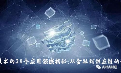 区块链技术的38个应用领域揭秘：从金融到供应链的全面探索