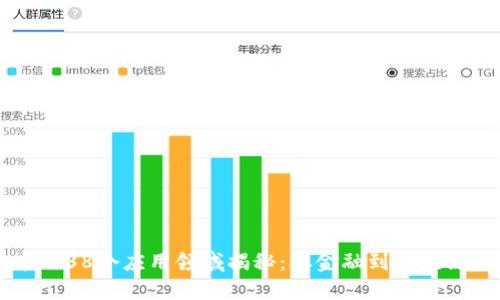 区块链技术的38个应用领域揭秘：从金融到供应链的全面探索