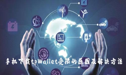 手机下载tpWallet受限的原因及解决方法