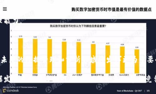 区块链数据爆发：理解未来数字趋势

区块链, 数据爆发, 大数据, 数字货币/guanjianci

## 内容主体大纲

1. **引言**
   - 定义区块链
   - 介绍数据爆发的概念
   - 区块链与数据爆发之间的关系

2. **区块链技术概述**
   - 区块链的工作原理
   - 区块链的主要特性（去中心化、透明性、安全性）
   - 区块链的应用场景

3. **数据爆发的现状与原因**
   - 数据爆发的背景
   - 数据生成的急剧增加
   - 数据存储与处理面临的挑战

4. **区块链在数据爆发中的作用**
   - 如何保证数据的安全与完整性
   - 去中心化对数据管理的影响
   - 区块链解决数据共享与隐私的问题

5. **区块链与大数据的结合**
   - 大数据的定义与重要性
   - 区块链如何大数据分析
   - 实际案例分析（如金融、医疗、供应链等领域）

6. **区块链数据爆发的市场前景**
   - 区块链产业的快速发展动态
   - 企业如何利用区块链技术应对数据爆发
   - 未来市场的趋势与预测

7. **常见问题解答**
   - 相关问题及答案分布

8. **结论**
   - 总结区块链在数据爆发中的重要性
   - 对未来发展的展望

## 问题及详细介绍

### 1. 什么是区块链数据爆发？
区块链数据爆发是指在区块链技术快速发展的背景下，产生和存储的数据量剧增的现象。随着数字货币、智能合约、去中心化应用等的兴起，区块链的应用领域越来越广泛，这直接导致了数据生成的数量激增。

在这个时代，数据不仅是业务运作的核心资产，也是一项重要的经济资源。区块链技术则因其分布式、去中心化和不可篡改的特性，成为管理和分析这些海量数据的新思路。这种数据的爆发背后，既有技术也有市场需求的驱动，可以说，区块链与数据爆发是密不可分的。

近期的研究显示，区块链不仅能有效地解决数据存储的问题，还能在很大程度上保证数据的安全性与合规性。伴随着新技术的不断进步，我们将看到一个数据处理更加高效与透明的未来。

### 2. 为什么会出现区块链数据爆发？
区块链数据爆发的原因多方面，首先是技术进步使得数据生成变得更加容易。如今，智能设备的普及使得海量数据源不断涌现。而这些数据包括了用户行为、交易记录、社交互动等。

其次，越来越多的行业开始认同区块链技术的价值，包括金融、房地产、医疗等行业。这些行业的数据记录和管理需求大大增加，刺激了数据爆发。

此外，合理的政策与法规也在一定程度上促进了数据的透明化与规范化，促使企业和组织更倾向于使用区块链技术来管理和存储数据。

### 3. 区块链如何保护数据的安全与隐私？
在数据爆炸的环境中，数据安全与隐私问题愈发突出。区块链技术通过其独特的加密机制和分布式存储，为数据提供了安全保障。

区块链的每一个区块都包含了前一个区块的哈希值，以及当前交易的各种信息。这种设计使得一旦数据被记录在区块链上，就很难被篡改。此外，由于区块链是分布式的，数据不是存储在单一地点，这样即使一个节点受到了攻击，整个系统依然可以正常运作。

最重要的一点是，区块链技术可以在保证数据透明性的同时，保护用户的隐私。通过智能合约与零知识证明等技术，用户可以选择共享哪些信息，从而有条件地维护其隐私。

### 4. 区块链在大数据分析中的应用前景如何？
大数据的快速增长也促进了大数据分析方法的发展。区块链技术与大数据的结合为这一领域带来了创新的可能性。大数据分析需要海量而安全的数据，区块链能保证数据的来源真实可靠。

例如，金融机构可以利用区块链记录每一笔交易，同时结合数据分析技术，从而提供更智能化的风险管控和市场预测。医疗行业则可以利用区块链管理病历数据，提高数据共享的效率，同时保护患者隐私。

随着区块链技术的不断成熟，我们可以预计，未来在大数据分析领域将会有更多的应用场景，以及更多的行业将受益于这一技术的创新。

### 5. 区块链如何解决数据管理中的痛点？
传统的数据管理方式存在很多痛点，比如数据孤岛、重复信息、信任问题等。而区块链作为一种新型的数据管理方法，有效地解决了这些痛点。

区块链技术能够实现数据的去中心化，消除了单一中心的信任问题。所有交易都被记录在区块链上，任何人都可以对其进行审计，从而提高了透明性。

同时，区块链能够有效地与其他数据库和系统进行集成。通过设计良好的API，企业可以便捷地获取所需的数据，提高了数据使用的灵活性。

### 6. 数据爆发将如何影响区块链技术的发展？
数据爆发将推动区块链技术的不断演进。面对海量数据的挑战，区块链技术需要在性能、可扩展性和效率等方面进行持续改进。例如，如何在保证数据安全的前提下快速处理交易，将是未来的重要课题。

此外，随着数据规模的增大，计算成本会逐渐上升，这将促使开发者探索新的共识机制，以更高的效率进行交易确认。

最后，企业需要更加重视合规性和数据治理，确保数据的合法使用，这将进一步推动技术与市场的结合，促进创新生态的形成。

### 7. 企业如何利用区块链应对数据爆发挑战？
企业需要积极拥抱区块链技术，以应对数据爆发带来的挑战。首先，他们需要对现有的数据管理系统进行审视，找出瓶颈与问题。

其次，选择合适的区块链解决方案至关重要。企业应考虑自身业务特点和市场需求，选择最适合的区块链平台来构建相应的应用。

最后，企业还需要进行人员培训，提高员工对新技术的理解和适应能力，以更好地利用区块链技术增强数据管理能力。

## 结论

区块链技术为应对数据爆发提供了一个全新的解决方案。随着技术的不断发展以及市场的逐步成熟，区块链在未来的数据管理和分析领域将发挥更为重要的作用。

通过不同的行业案例可以看出，积极利用区块链技术，不仅能够提升数据安全性与透明度，还能有效应对数据爆发带来的诸多挑战，最终提升企业效率与竞争力。未来的数字时代，区块链必将成为关键基建，推动各行业的变革与创新。