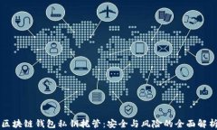 区块链钱包私钥托管：安