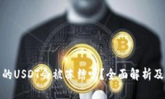 冷钱包中的USDT会被冻结吗