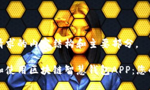 以下是您请求的内容结构和主要部分。

如何下载和使用区块链智慧钱包APP：您的终极指南