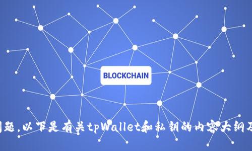 根据您的问题，以下是有关tpWallet和私钥的内容大纲及详细解答。

