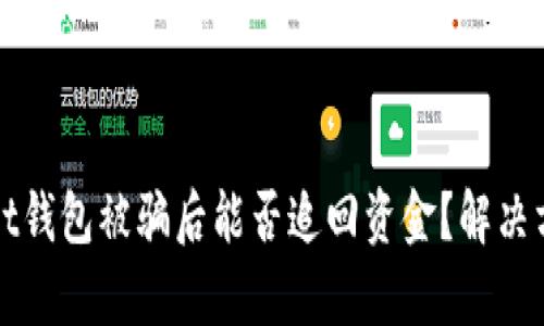 tpWallet钱包被骗后能否追回资金？解决方案详解