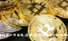 区块链核心价值观：透明