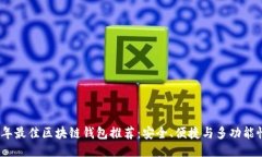 2023年最佳区块链钱包推荐