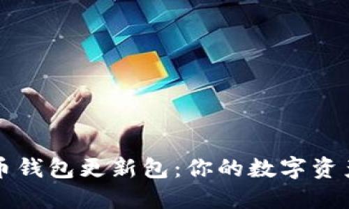 比特币钱包更新包：你的数字资产管理