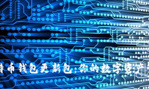 比特币钱包更新包：你的数字资产管理