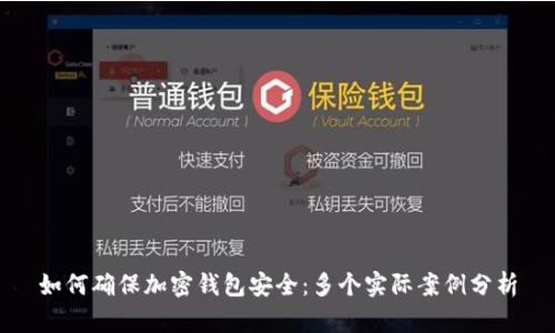 如何确保加密钱包安全：多个实际案例分析