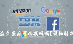 tpWallet被盗立案后可以找回