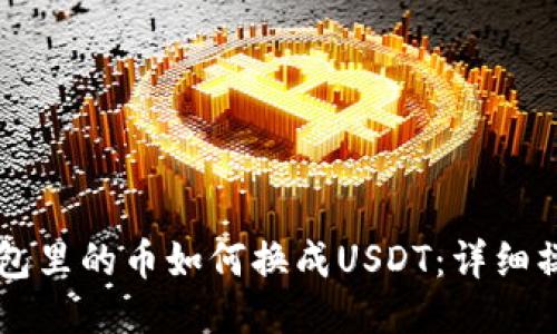 法币钱包里的币如何换成USDT：详细操作指南