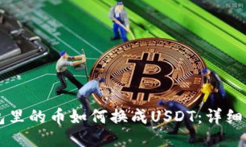 法币钱包里的币如何换成USDT：详细操作指南