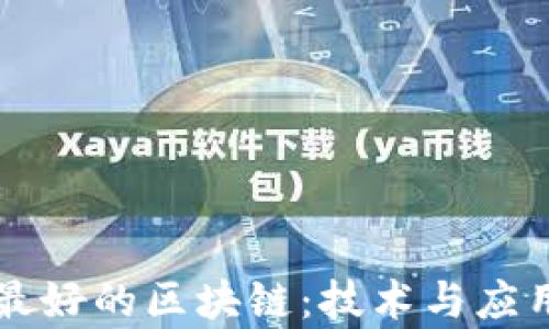 
中国目前最好的区块链：技术与应用全面解析