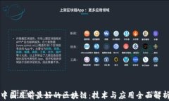 中国目前最好的区块链：