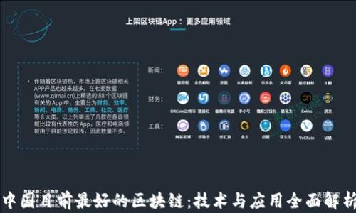 
中国目前最好的区块链：技术与应用全面解析