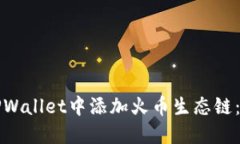 如何在TPWallet中添加火币生
