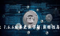 tpWallet 1.6.6版本更新详解：