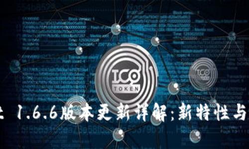 tpWallet 1.6.6版本更新详解：新特性与使用指南