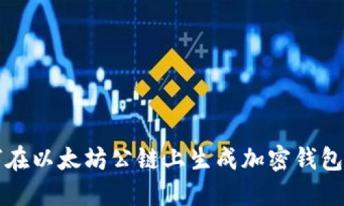 如何在以太坊公链上生成加密钱包指南
