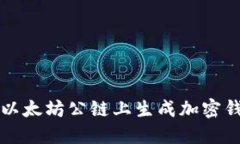 如何在以太坊公链上生成