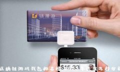 区块链游戏钱包排名榜：