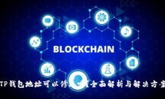 TP钱包地址可以修改吗？全