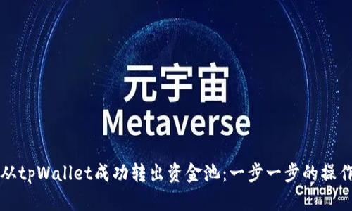 如何从tpWallet成功转出资金池：一步一步的操作指南