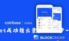 如何从tpWallet成功转出资金