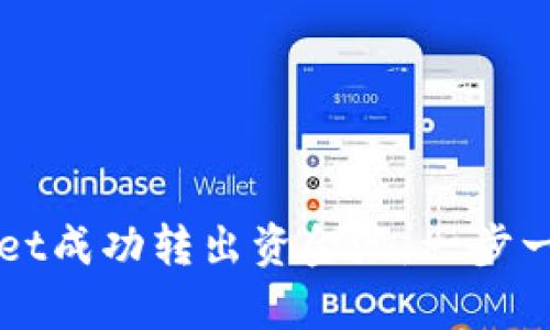 如何从tpWallet成功转出资金池：一步一步的操作指南