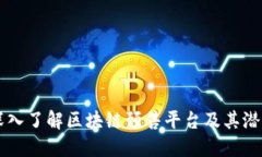 深入了解区块链预售平台